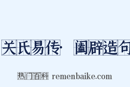 关氏易传·阖辟造句是什么意思的图片
